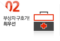 02.부상자 구호가!최우선