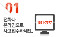 01.전화나 온라인으로 사고접수하세요.