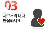 03.사고처리 내내 안심하세요.