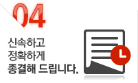 04.신속하고 정확하게 종결해 드립니다.