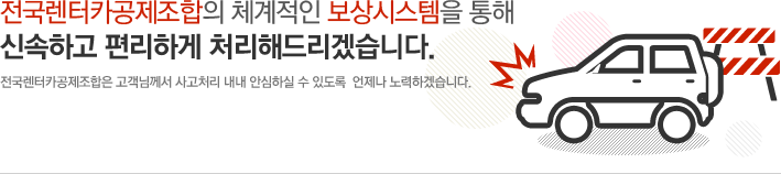 전국렌터카공제조합의 체계적인 보상시스템을 통해 신속하고 편리하게 처리해드리겠습니다.전국렌터카공제조합은 고객님께서 사고처리 내내 안심하실 수 있도록  언제나 노력하겠습니다.