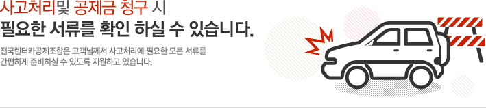 사고처리및 공제금 청구 시 필요한 서류를 확인 하실 수 있습니다. 전국렌터카공제조합은 고객님께서 사고처리에 필요한 모든 서류를 간편하게 준비하실 수 있도록 지원하고 있습니다.