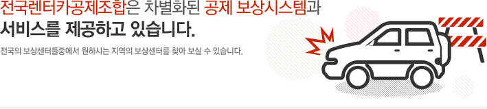 전국렌터카공제조합은 차별화된 공제 보상시스템과 서비스를 제공하고 있습니다.전국의 보상센터들중에서 원하시는 지역의 보상센터를 찾아 보실 수 있습니다.